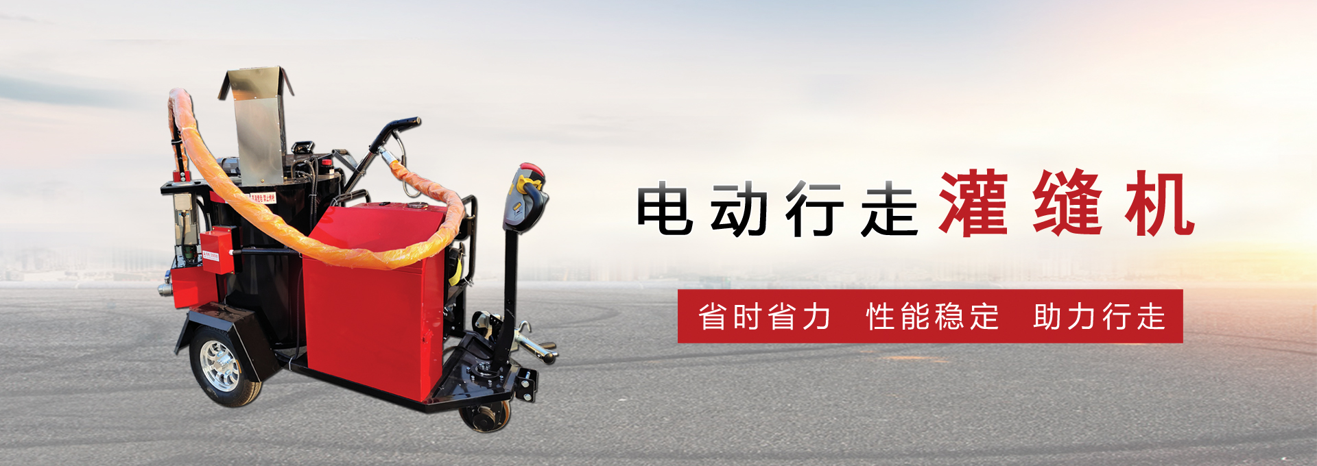 电动行走灌缝机